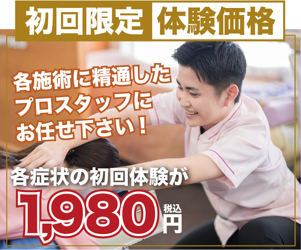 初回限定体験価格　1,980円