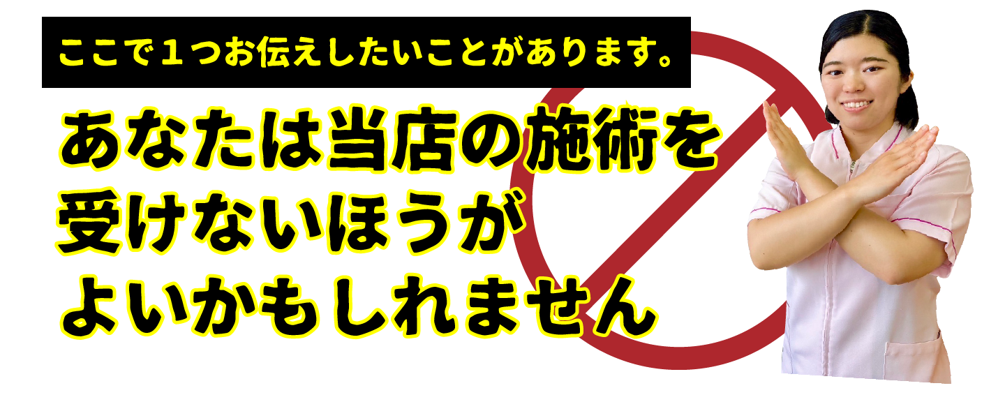 あなたは当店の施術を受けないほうがよいかもしれません