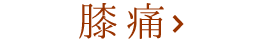 膝痛
