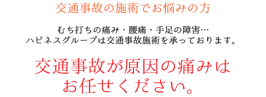 交通事故が原因の痛みはお任せください。