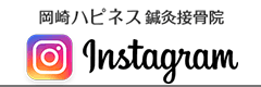 岡崎ハピネス鍼灸接骨院Instagram